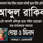 শহিদ আব্দুল রাকিব